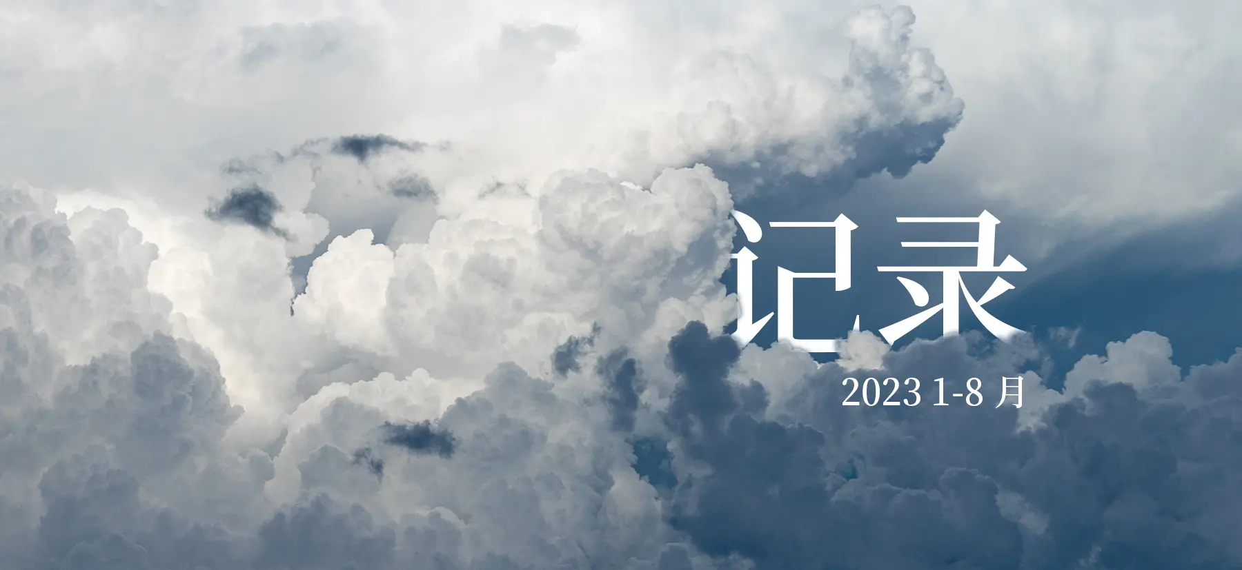 Featured image of post 2023 1-8 æœˆ